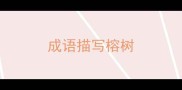 成语描写榕树