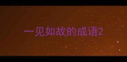 一见如故的成语