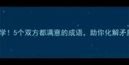 职场沟通必学5个双方都满意的成语助你化解矛盾达成双赢