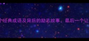困境逆袭的12个经典成语及背后的励志故事最后一个让人肃然起敬