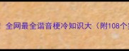 人月打一成语全网最全谐音梗冷知识大附108个实用成语合集