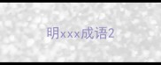 明xxx成语