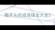 唱开头的成语接龙大全