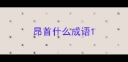 昂首什么成语