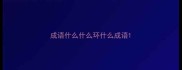 成语什么什么环什么成语