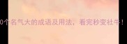 10个名气大的成语及用法看完秒变社牛