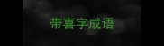 带喜字成语