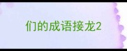 们的成语接龙