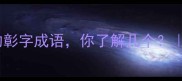 50个最常用的彰字成语你了解几个中华成语全