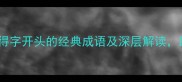 得道多助10个以得字开头的经典成语及深层解读助你掌握成功密码