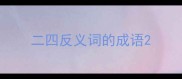 二四反义词的成语