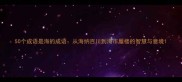 50个成语是海的成语从海纳百川到海市蜃楼的智慧与意境