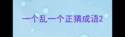 一个乱一个正猜成语