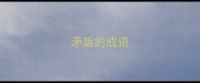 矛盾的成语
