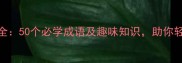 夏季四字成语大全50个必学成语及趣味知识助你轻松掌握夏令文化