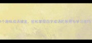 4个趣味成语接龙轻松掌握四字成语的妙用与学习技巧