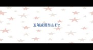 五笔成语怎么打