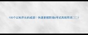 100个以知开头的成语快速掌握职场考试高频用词