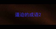 逼迫的成语