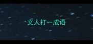 文人打一成语