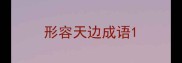 形容天边成语