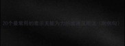 20个最常用的表示无能为力的成语及用法附例句