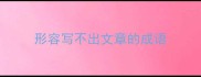 形容写不出文章的成语