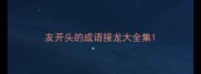 友开头的成语接龙大全集