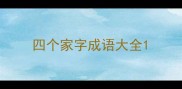四个家字成语大全