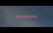 疯狂成语我我你你