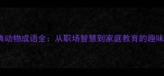 100个经典动物成语全从职场智慧到家庭教育的趣味文化密码