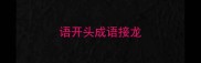 语开头成语接龙