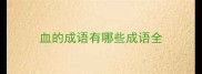 血的成语有哪些成语全