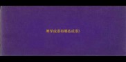 寒学成语有哪些成语