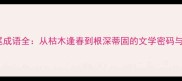 20个树结尾成语全从枯木逢春到根深蒂固的文学密码与使用指南