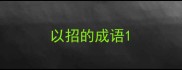 以招的成语