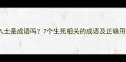 半截入土是成语吗7个生死相关的成语及正确用法全