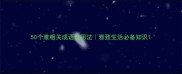50个雅相关成语及用法雅致生活必备知识