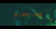 拉二胡打一成语
