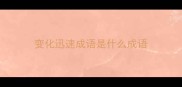 变化迅速成语是什么成语