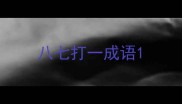 八七打一成语