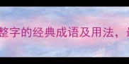 整字成语全30个带整字的经典成语及用法最后一个惊掉下巴
