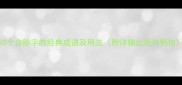10个含胁字的经典成语及用法附详细出处与例句