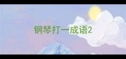 钢琴打一成语