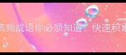 八门成语大全这8类高频成语你必须知道快速积累小技巧附送记忆卡片