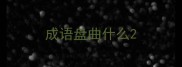 成语盘曲什么