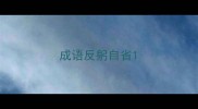 成语反躬自省