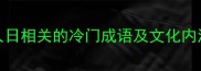 人日必学10个与人日相关的冷门成语及文化内涵看完秒变社交达人