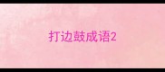 打边鼓成语