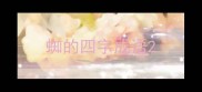 蜘的四字成语